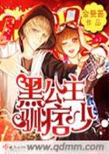黑公主驯痞少TXT全集封面