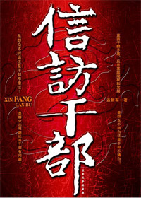 一场干部与群众的谈判:信访干部TXT全集封面