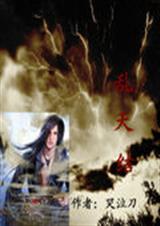 乱天结TXT全集封面