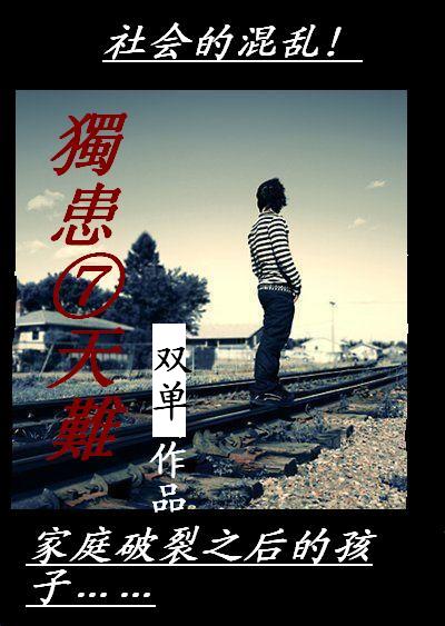 独患七天难TXT全集封面