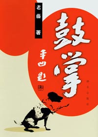鼓掌TXT全集封面