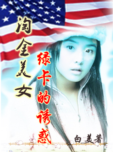 淘金美女:绿卡的诱惑TXT全集封面