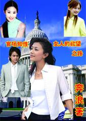 官场知性女人的欲望之路TXT全集封面