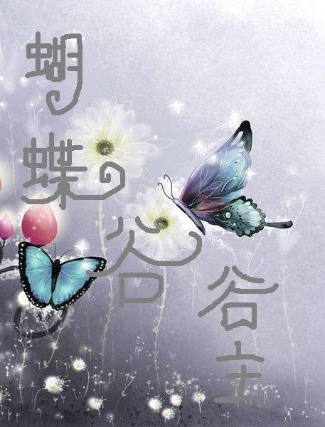 蝴蝶谷谷主.血玉石TXT全集封面