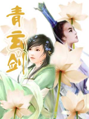 青玄剑TXT全集封面