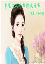 重生之捡个军嫂来当当(全本)TXT全集封面