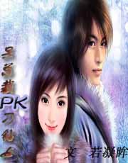 呆总裁PK刁猾女爱情错错碰TXT全集封面