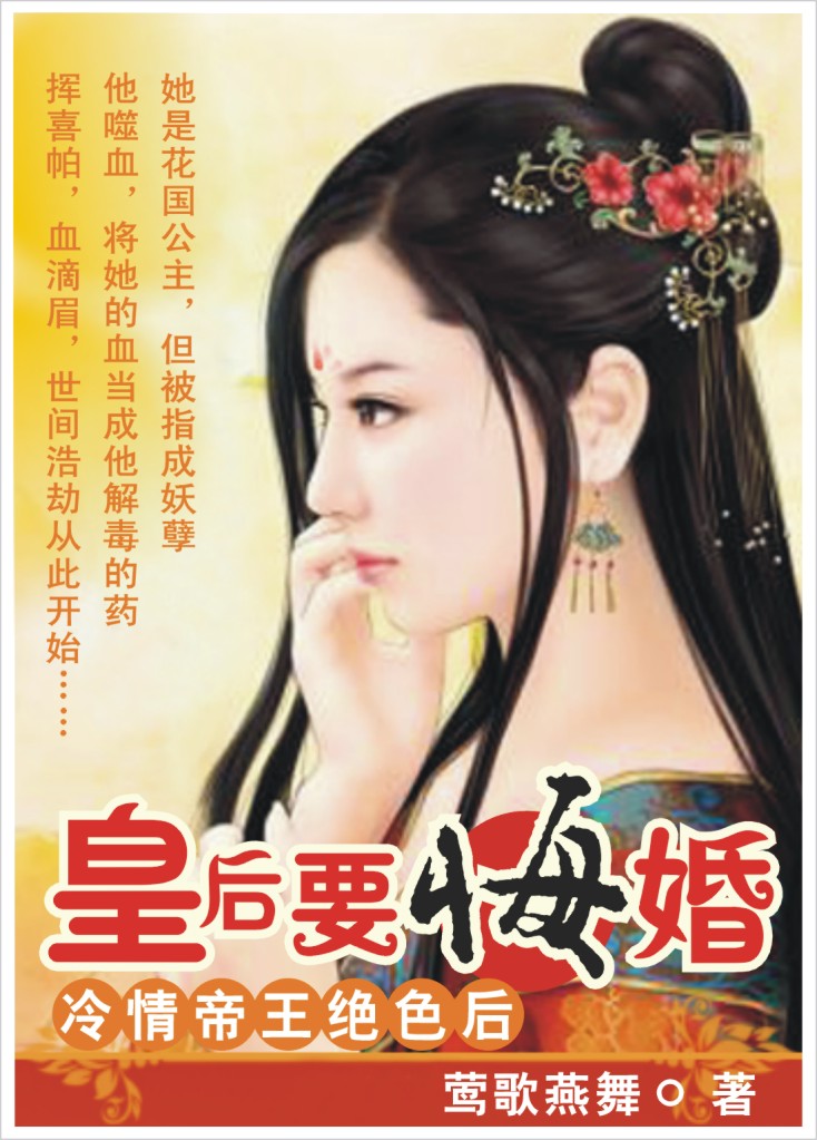 冷情帝王绝色妻:皇后要悔婚(完本)TXT全集封面