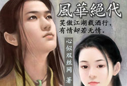 风华绝代TXT全集封面