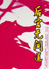 后宫无间道TXT全集封面