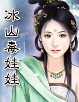 冰山毒娃娃 (大结局)TXT全集封面