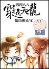 四四八八穿越天龙TXT全集封面
