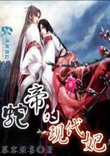 蛇帝的现代妃TXT全集封面