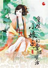 重生小娘子的幸福生活(全本)TXT全集封面