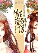 颠倒鸾凤:君后太嚣张TXT全集封面