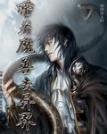 带着魔兽去异界TXT全集封面