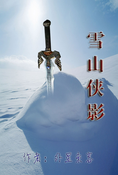 雪山侠影TXT全集封面