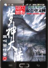 梦神大陆TXT全集封面