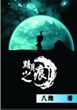 黯月之痕TXT全集封面