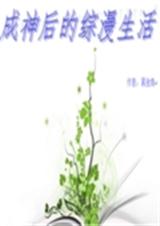 成神后的综漫生活TXT全集封面