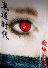 鬼道时代TXT全集封面