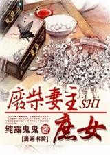 废柴妻主是庶女TXT全集封面