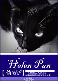 [HP]Helen PanTXTȫ