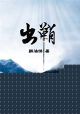出鞘(完结+番外全)TXT全集封面