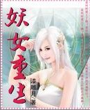 妖女重生TXT全集封面
