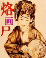 烙画尸TXT全集封面
