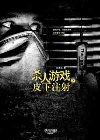杀人游戏之皮下注射TXT全集封面