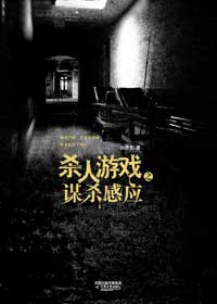 杀人游戏之谋杀感应TXT全集封面