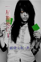 一星期死亡ITXT全集封面