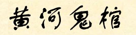 黄河鬼棺4TXT全集封面