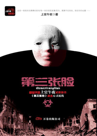 纸上悬念惊悚剧:第三张脸TXT全集封面