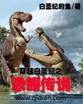 穿越白垩纪之恐鳄传说TXT全集封面