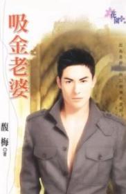 吸金老婆TXT全集封面