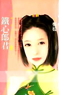 铁心郎君TXT全集封面