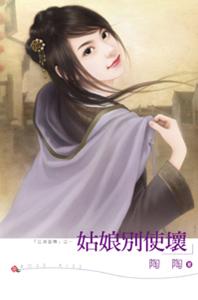 姑娘别使坏TXT全集封面