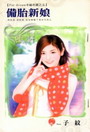 备胎新娘TXT全集封面