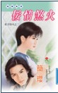 佞情煞火TXT全集封面