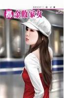 掷金败家女TXT全集封面