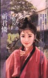 祈君怜TXT全集封面