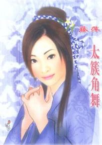 太簇角舞TXT全集封面