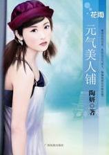 元气美人铺TXT全集封面