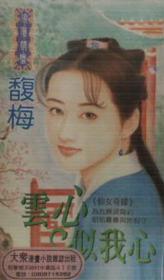 云心似我心TXT全集封面