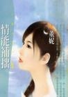 情能补拙TXT全集封面