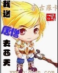 我送唐僧去西天TXT全集封面