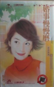 婚事慢慢磨TXT全集封面