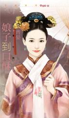娘子到口酥TXT全集封面